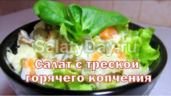 Салат с треской горячего копчения