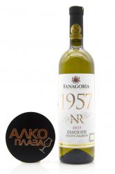 Вино 1957 NR Фанагория Шардоне Номерной Резерв белое полусладкое 0.75 л