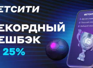 Бетсити: фрибет за регистрацию и его грамотное использование
